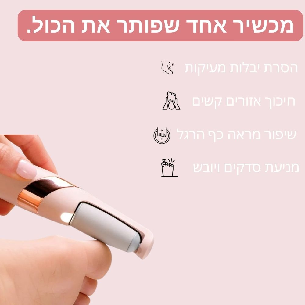 PediMax™ - מכשיר פדיקור חדשני לרגליים