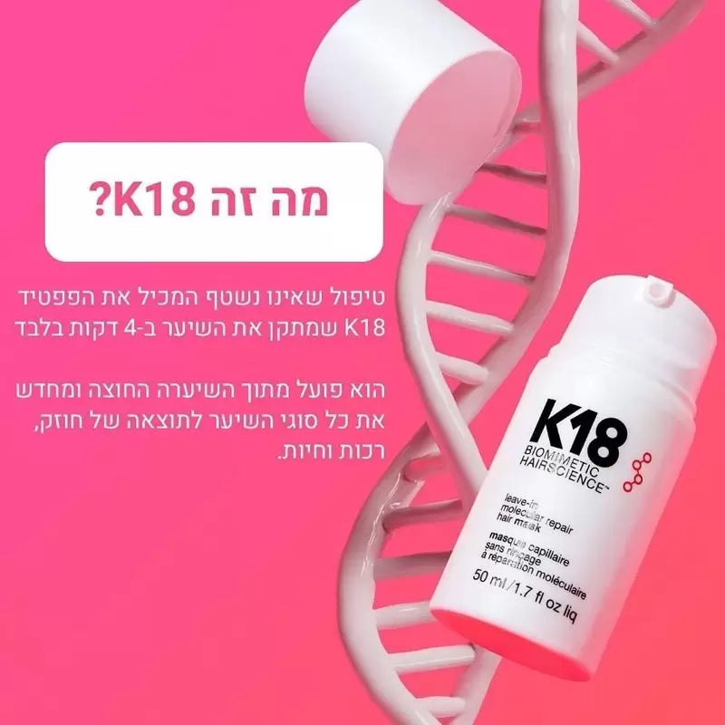 K18 מסכת שיער ללא שטיפה תיקון מולקולרי